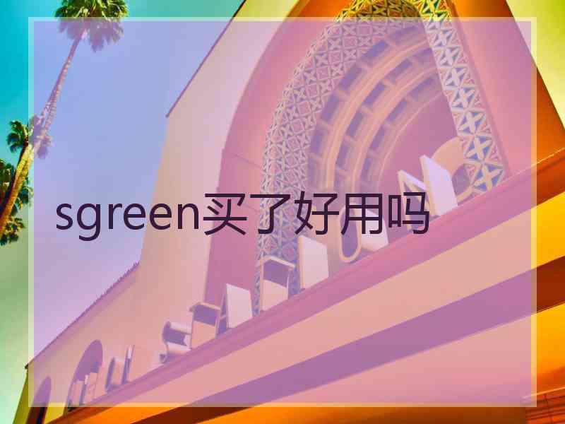sgreen买了好用吗