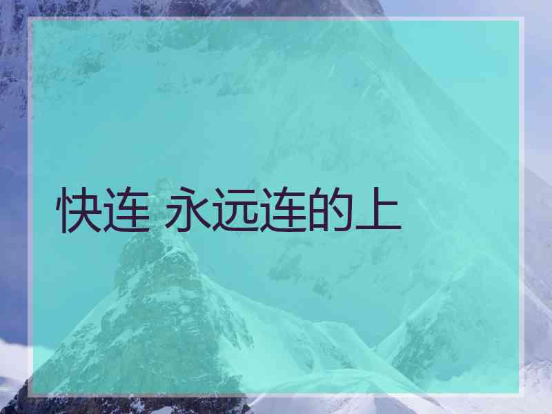快连 永远连的上