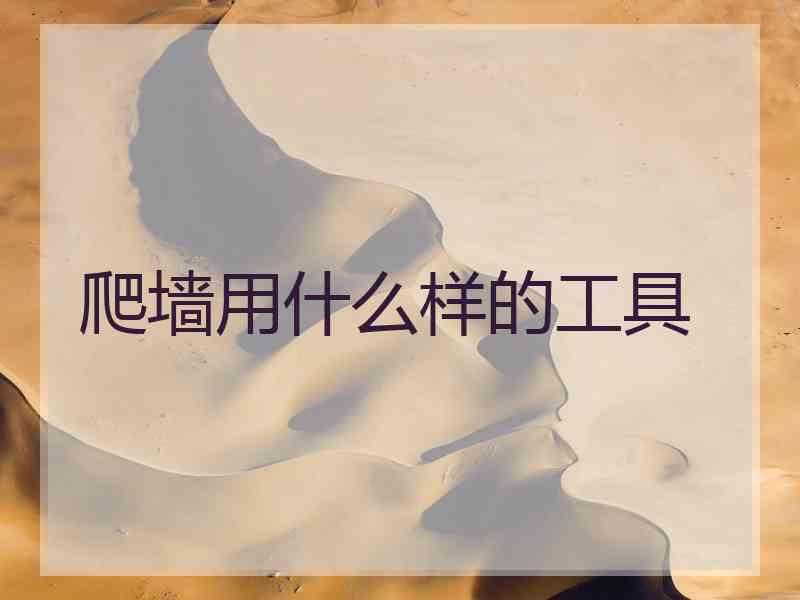爬墙用什么样的工具