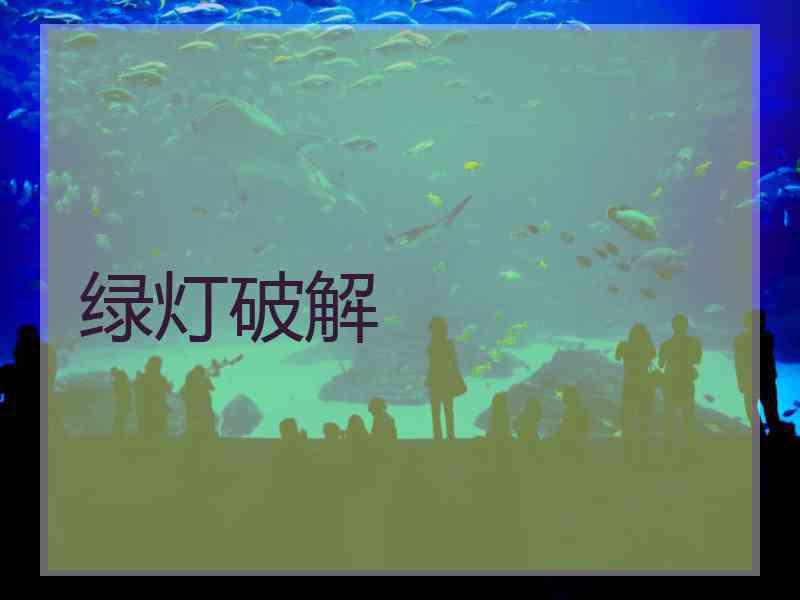 绿灯破解