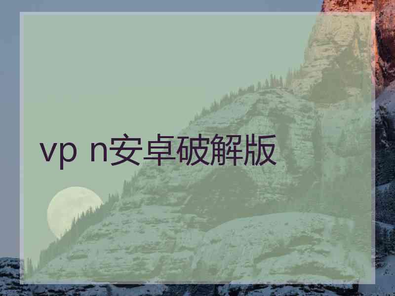 vp n安卓破解版
