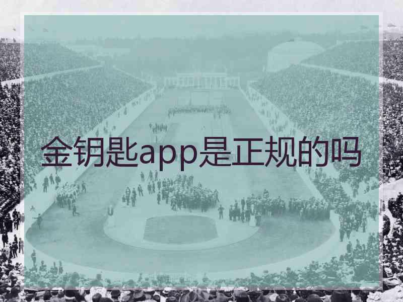 金钥匙app是正规的吗