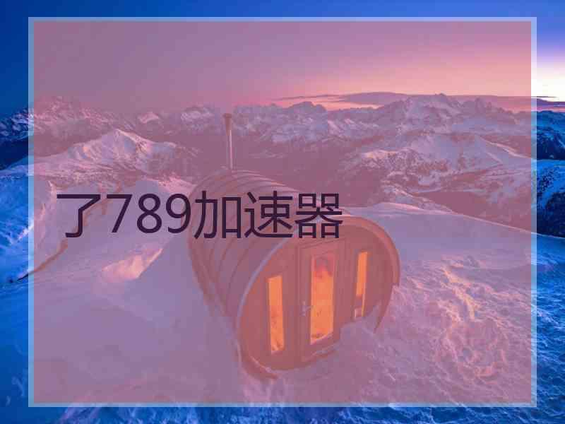 了789加速器