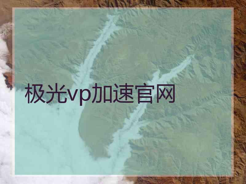 极光vp加速官网