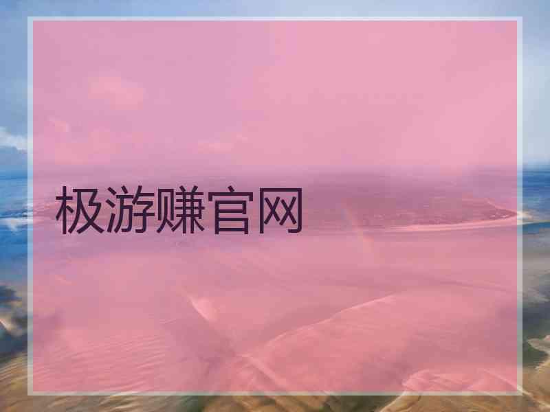 极游赚官网