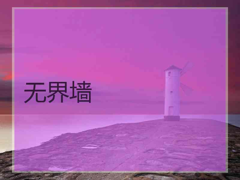 无界墙