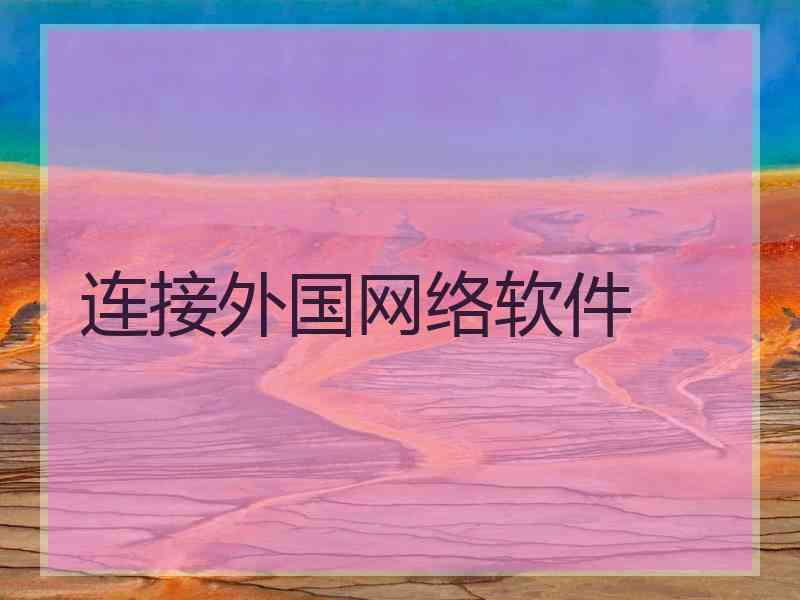 连接外国网络软件
