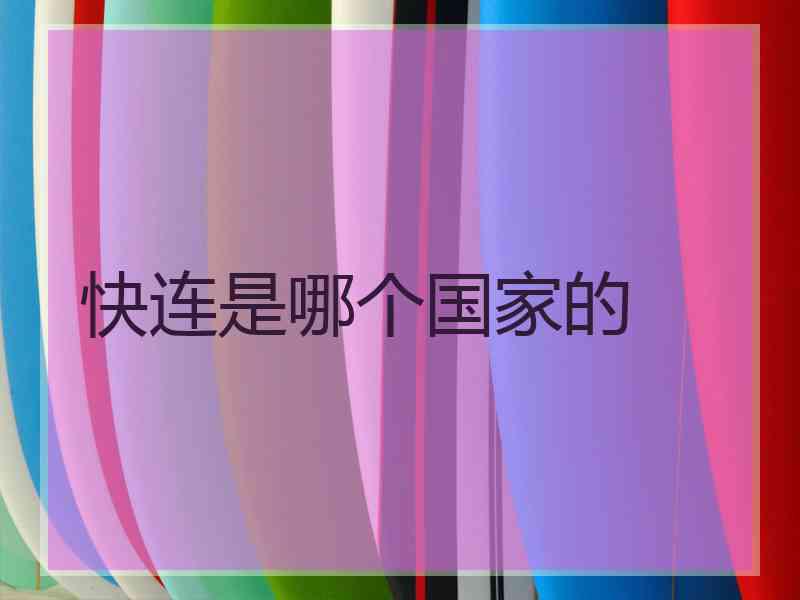 快连是哪个国家的