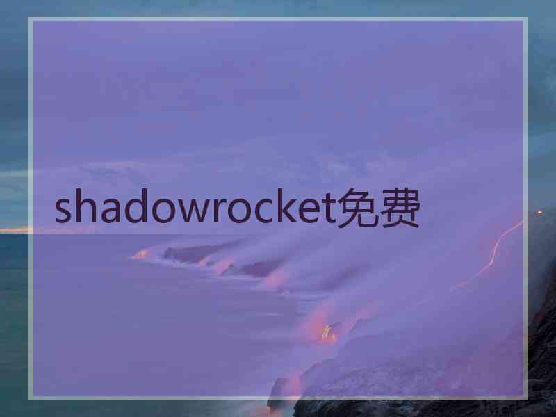 shadowrocket免费