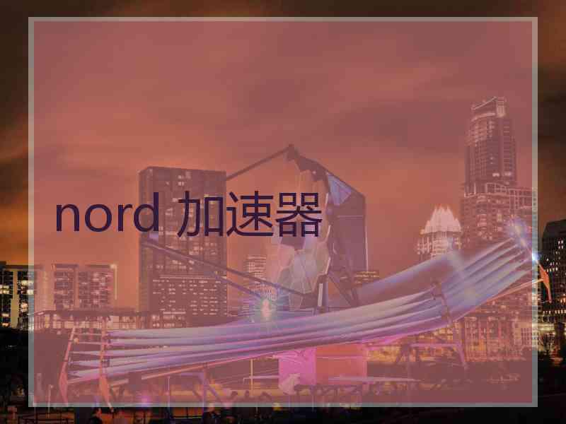 nord 加速器