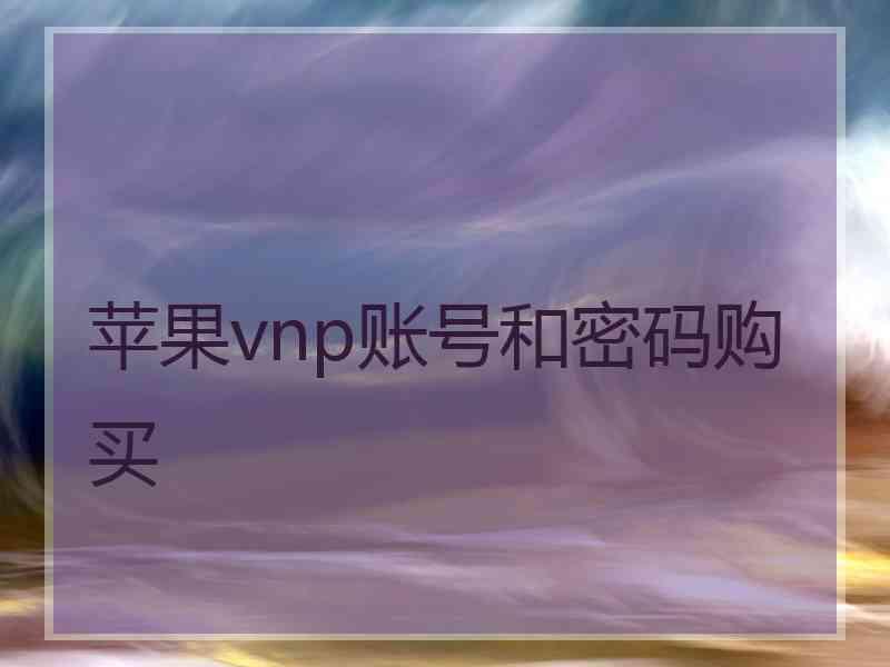 苹果vnp账号和密码购买