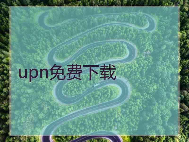 upn免费下载