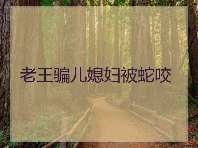 老王骗儿媳妇被蛇咬