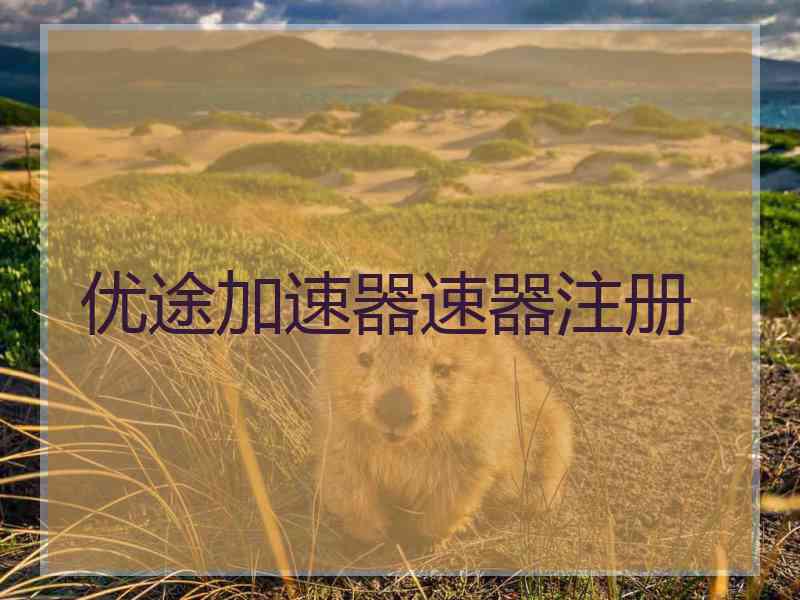 优途加速器速器注册