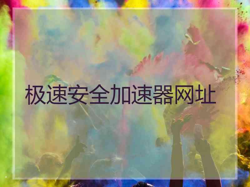 极速安全加速器网址