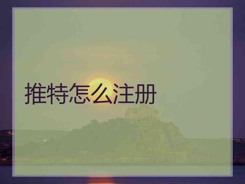 推特怎么注册