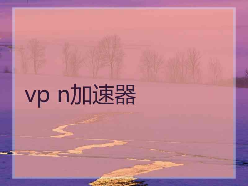 vp n加速器