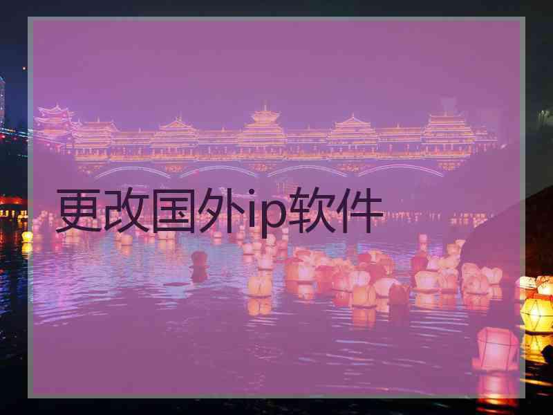更改国外ip软件