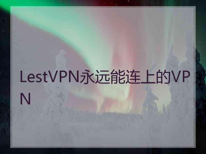 LestVPN永远能连上的VPN