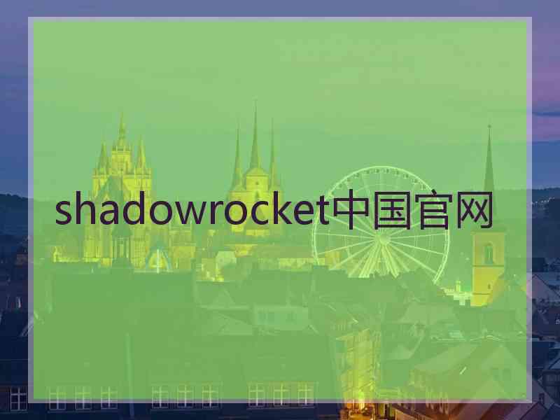 shadowrocket中国官网