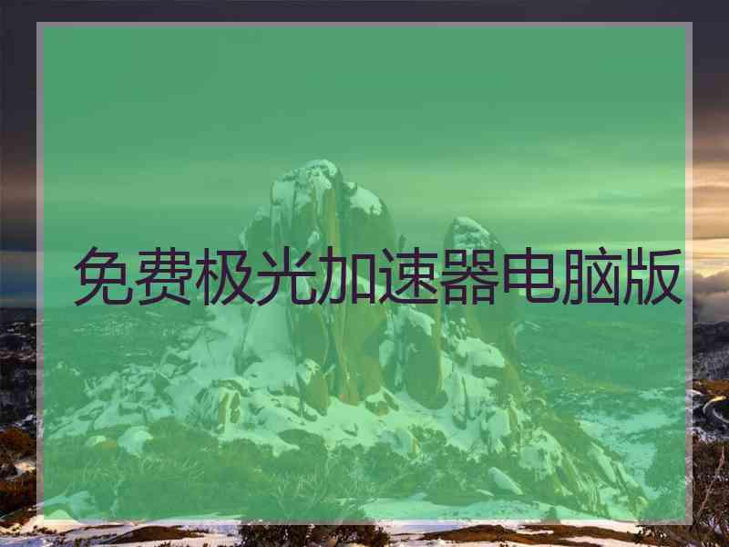 免费极光加速器电脑版