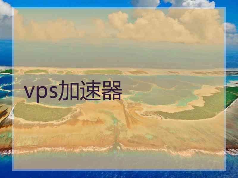 vps加速器