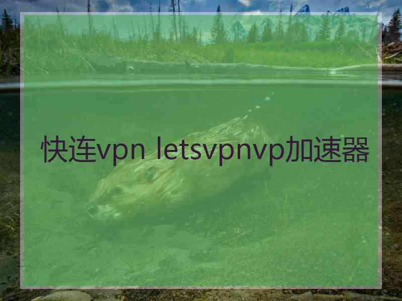 快连vpn letsvpnvp加速器