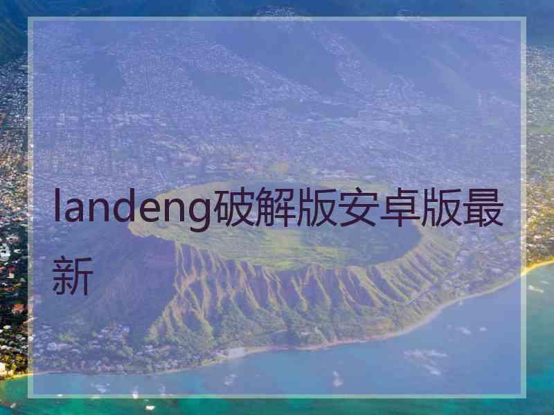 landeng破解版安卓版最新