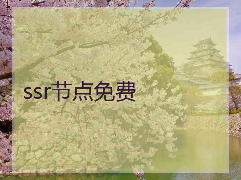 ssr节点免费