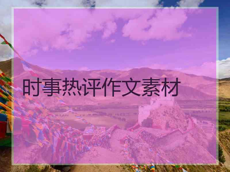 时事热评作文素材