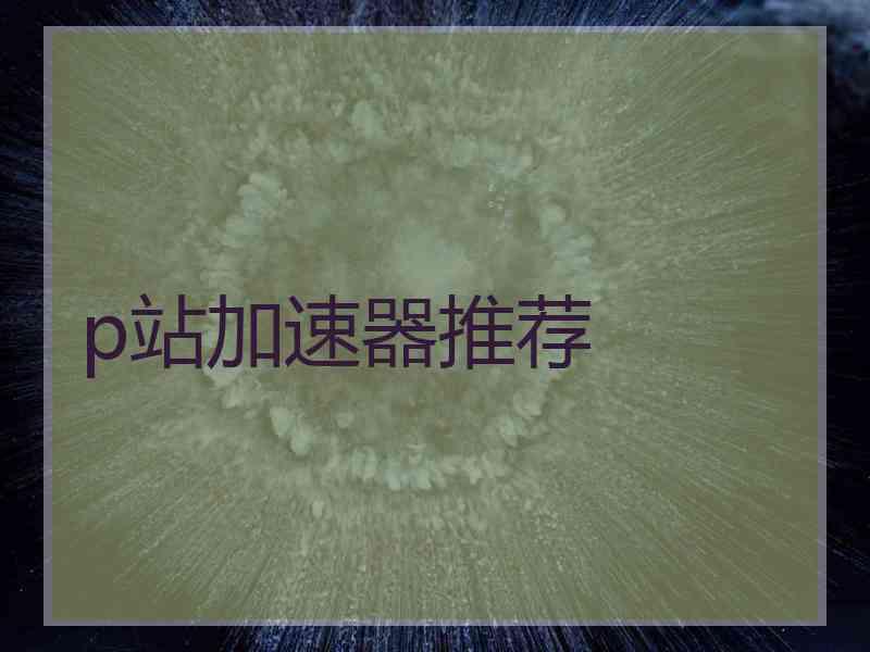 p站加速器推荐