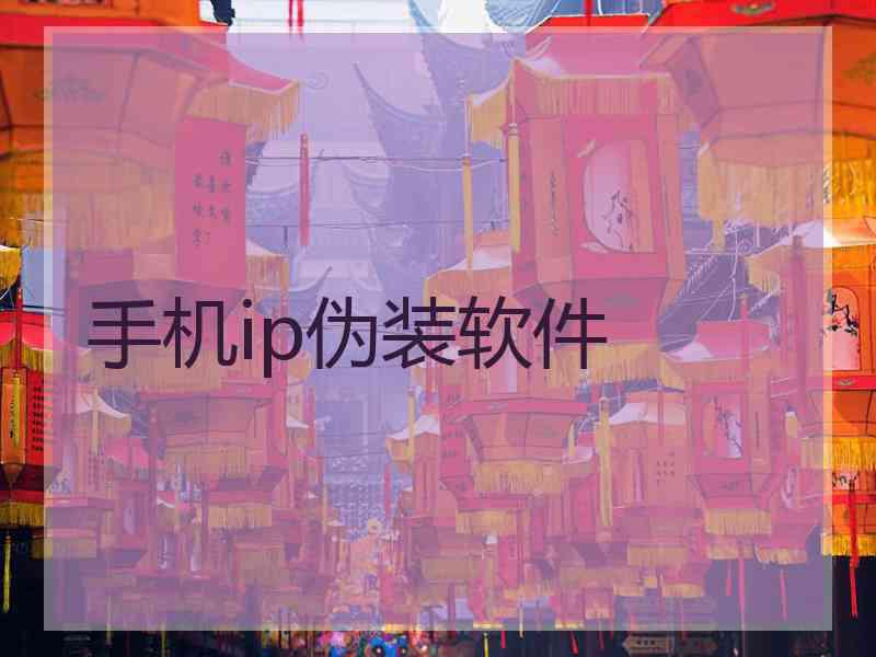 手机ip伪装软件