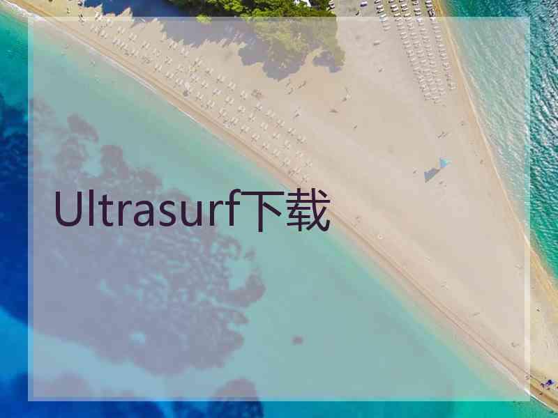 Ultrasurf下载