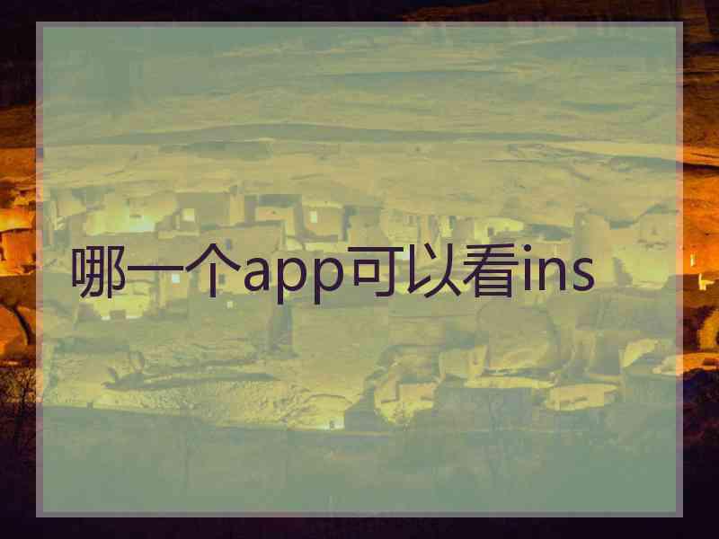 哪一个app可以看ins