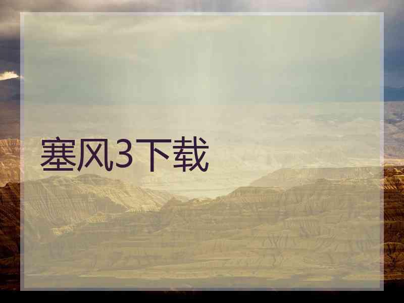 塞风3下载