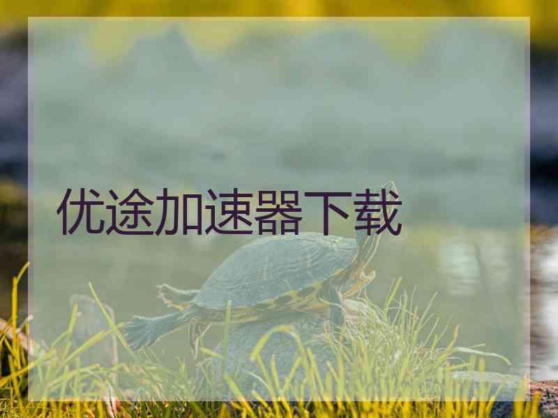 优途加速器下载