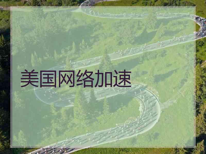 美国网络加速