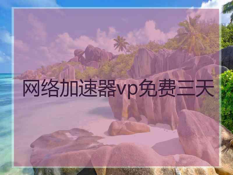 网络加速器vp免费三天