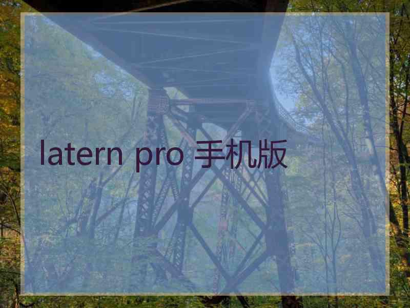 latern pro 手机版