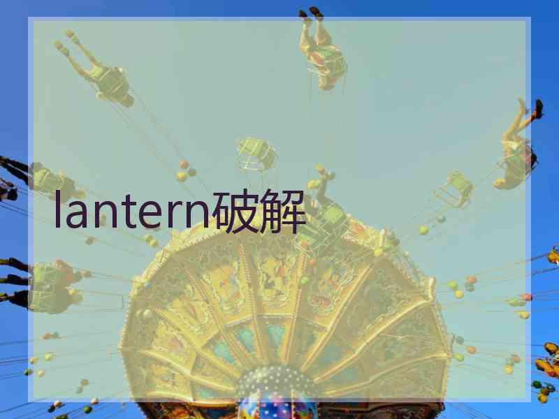 lantern破解