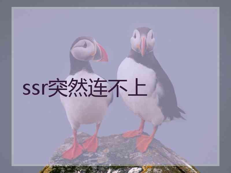 ssr突然连不上