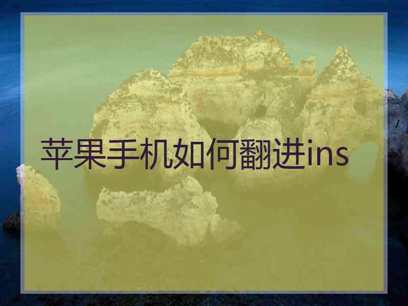 苹果手机如何翻进ins