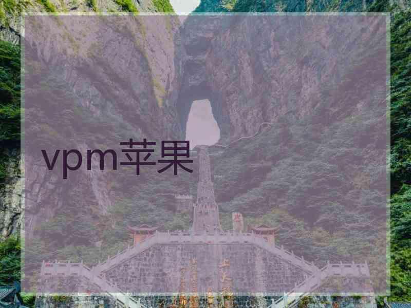 vpm苹果