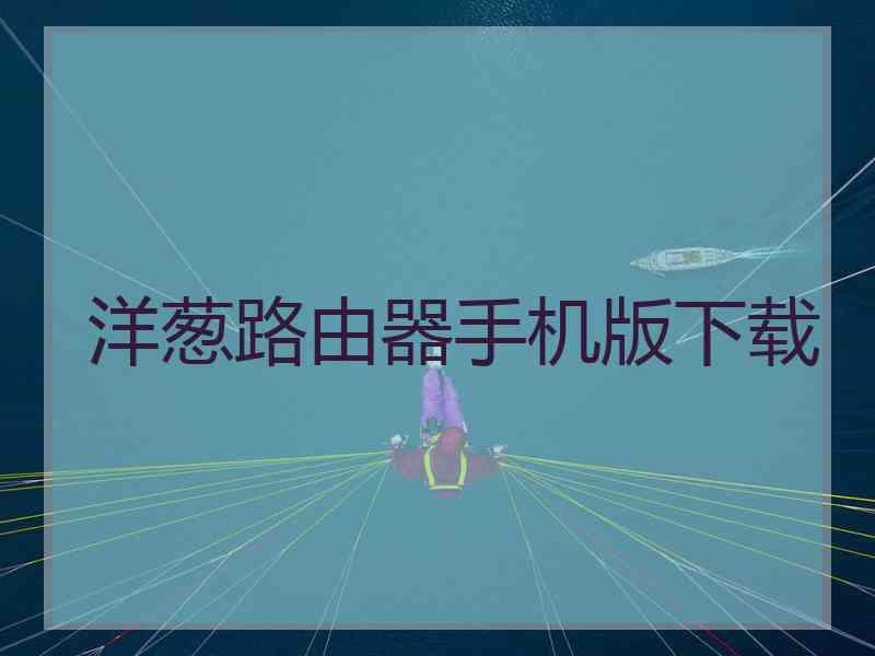 洋葱路由器手机版下载