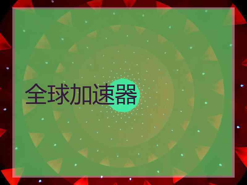 全球加速器