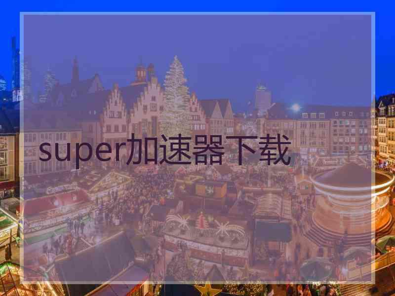 super加速器下载