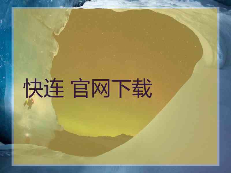 快连 官网下载