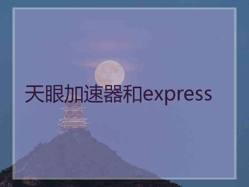 天眼加速器和express