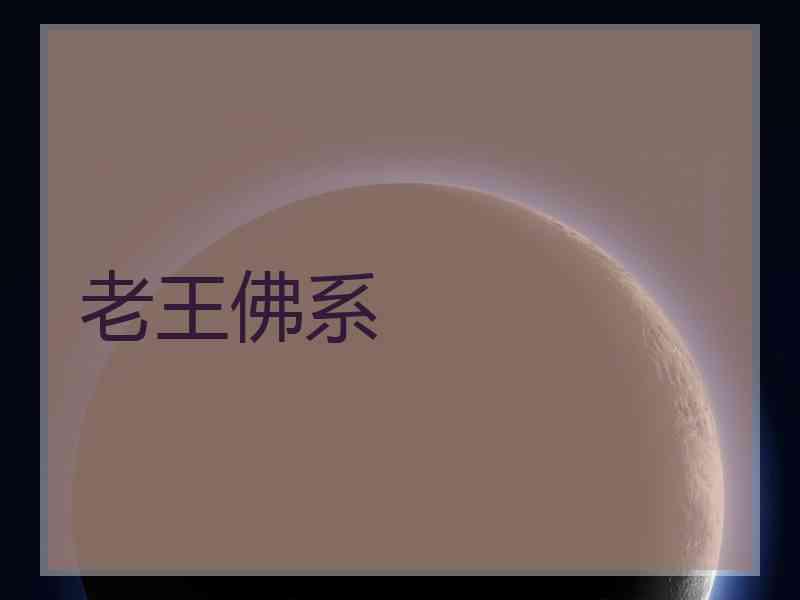 老王佛系
