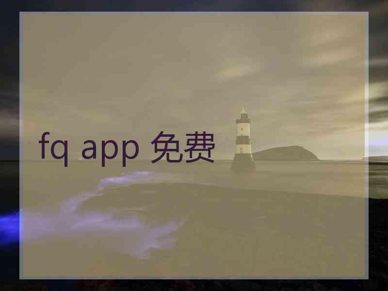fq app 免费